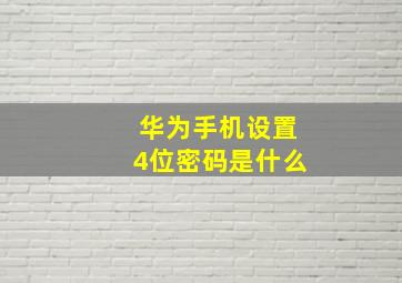 华为手机设置4位密码是什么