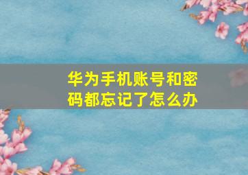 华为手机账号和密码都忘记了怎么办