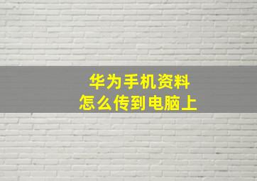 华为手机资料怎么传到电脑上