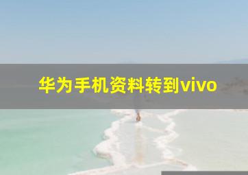 华为手机资料转到vivo