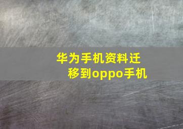 华为手机资料迁移到oppo手机