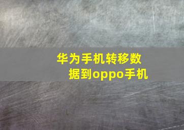 华为手机转移数据到oppo手机