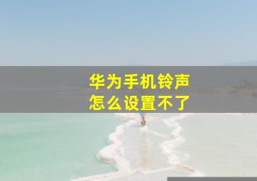 华为手机铃声怎么设置不了