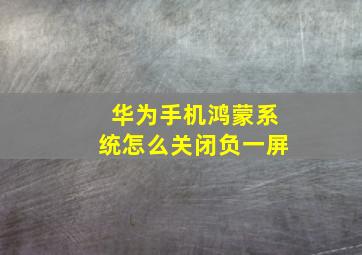 华为手机鸿蒙系统怎么关闭负一屏