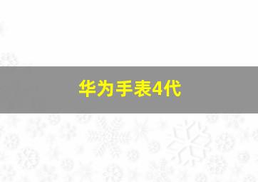 华为手表4代