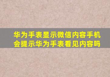 华为手表显示微信内容手机会提示华为手表看见内容吗