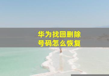 华为找回删除号码怎么恢复