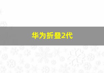 华为折叠2代