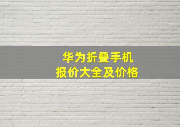 华为折叠手机报价大全及价格