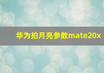 华为拍月亮参数mate20x