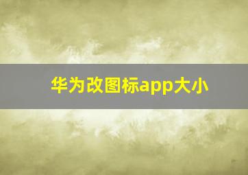 华为改图标app大小