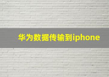 华为数据传输到iphone