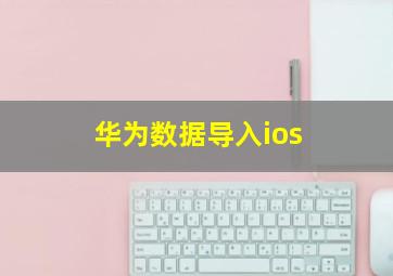 华为数据导入ios