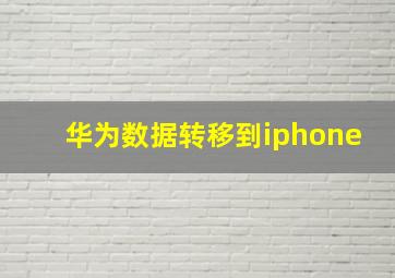 华为数据转移到iphone