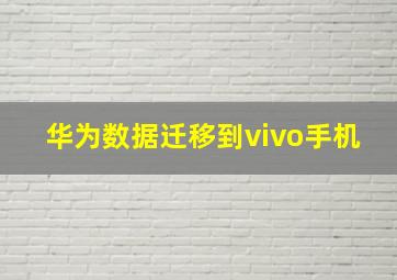 华为数据迁移到vivo手机