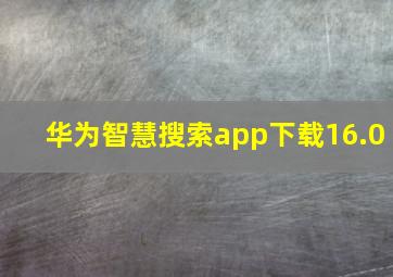 华为智慧搜索app下载16.0