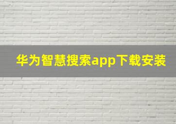 华为智慧搜索app下载安装