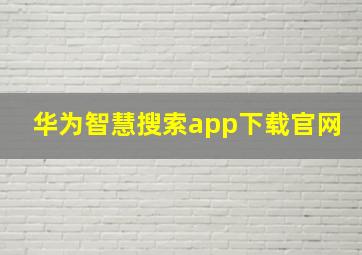 华为智慧搜索app下载官网