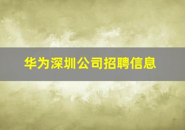 华为深圳公司招聘信息