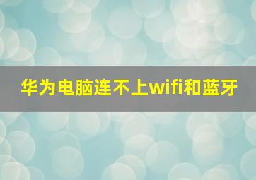 华为电脑连不上wifi和蓝牙