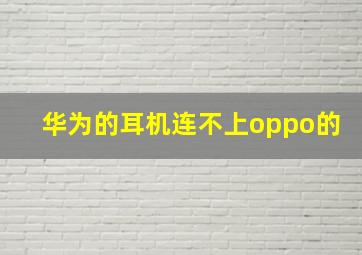 华为的耳机连不上oppo的