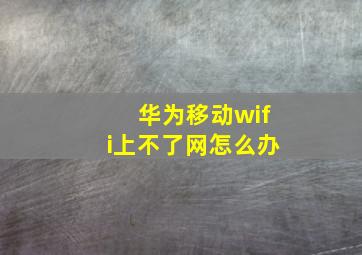 华为移动wifi上不了网怎么办