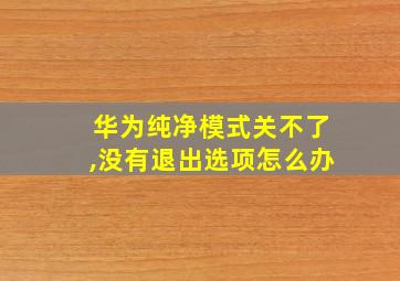 华为纯净模式关不了,没有退出选项怎么办