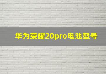 华为荣耀20pro电池型号