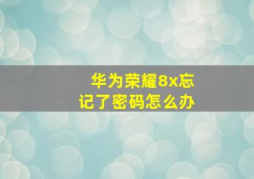 华为荣耀8x忘记了密码怎么办