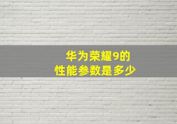 华为荣耀9的性能参数是多少