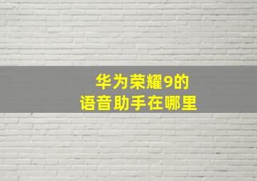 华为荣耀9的语音助手在哪里