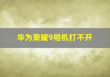 华为荣耀9相机打不开