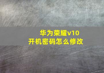 华为荣耀v10开机密码怎么修改