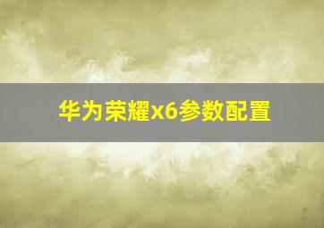 华为荣耀x6参数配置