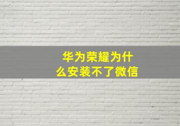 华为荣耀为什么安装不了微信