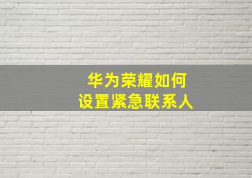 华为荣耀如何设置紧急联系人