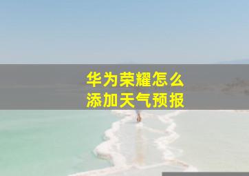 华为荣耀怎么添加天气预报