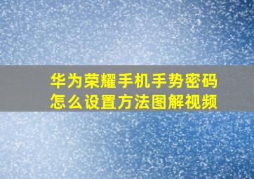 华为荣耀手机手势密码怎么设置方法图解视频