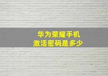 华为荣耀手机激活密码是多少