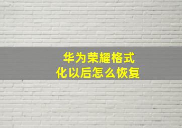 华为荣耀格式化以后怎么恢复