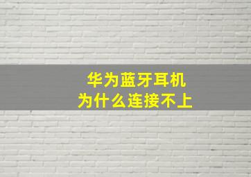 华为蓝牙耳机为什么连接不上