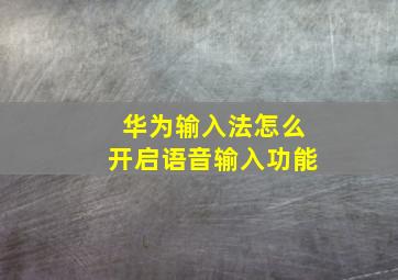 华为输入法怎么开启语音输入功能