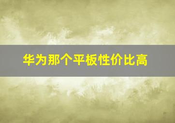 华为那个平板性价比高