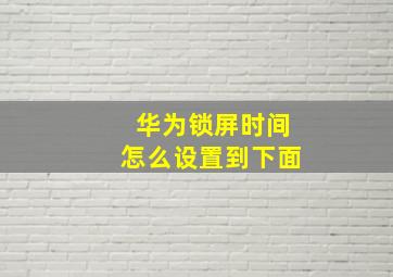 华为锁屏时间怎么设置到下面