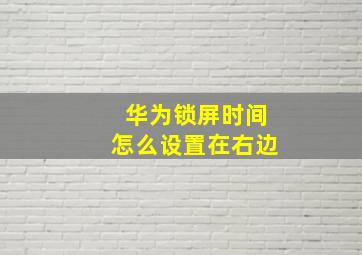 华为锁屏时间怎么设置在右边