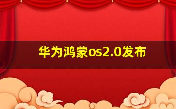 华为鸿蒙os2.0发布