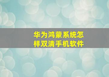 华为鸿蒙系统怎样双清手机软件