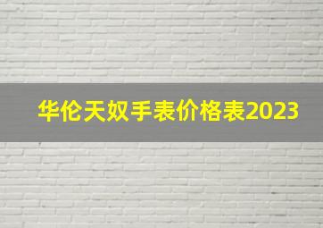 华伦天奴手表价格表2023