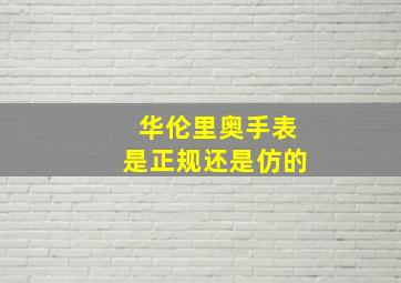 华伦里奥手表是正规还是仿的