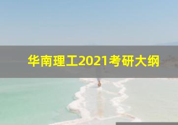 华南理工2021考研大纲